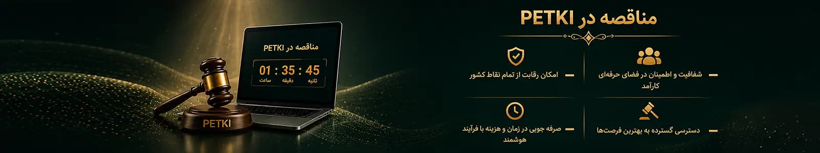 مناقصه در PETKI