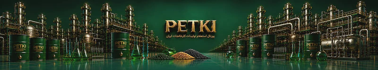 PETKI — پورتال استعلام تولیدات کارخانجات ایران