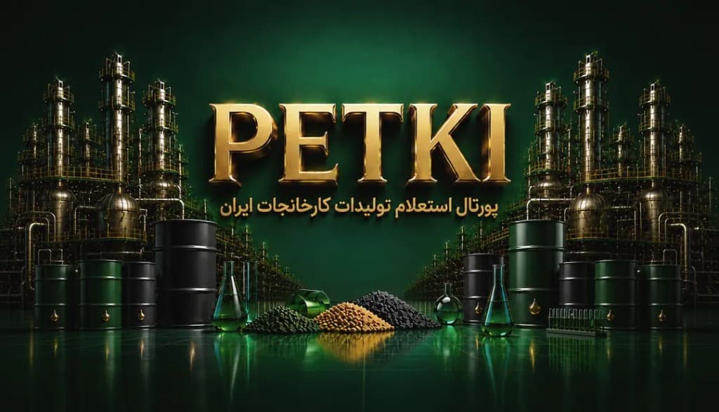 PETKI — پورتال استعلام تولیدات کارخانجات ایران