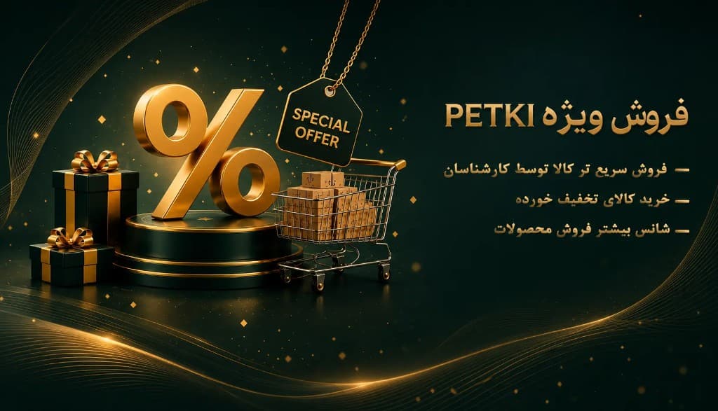 فروش ویژه PETKI