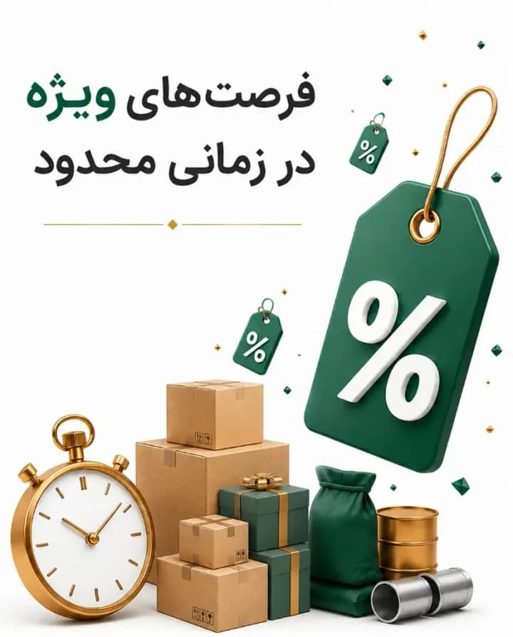فرصت‌های ویژه در زمانی محدود